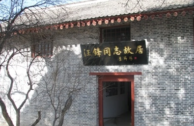汪锋故居纪念馆-陕西干部培训红色教育基地